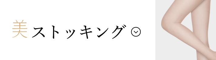 ストッキング