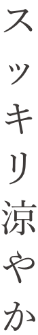 スッキリ涼やか