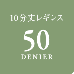 10分丈レギンス 50 DENIER