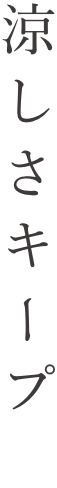 涼しさキープ