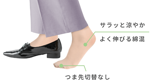 サラッと涼やかよく伸びる綿入り つま先切替なし