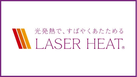 太陽光を熱エネルギーにかえる「LASER HEAT®」を採用。