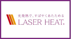 太陽光を熱エネルギーにかえる「LASER HEAT®」を採用。