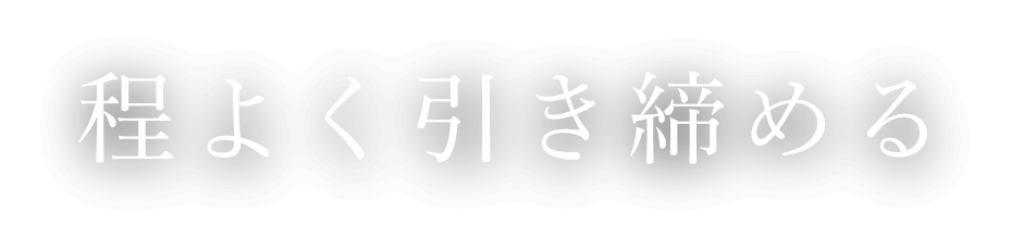 程よく引き締める
