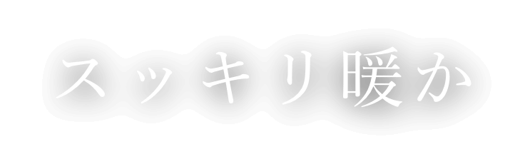 スッキリ暖か