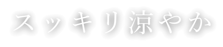 スッキリ涼やか