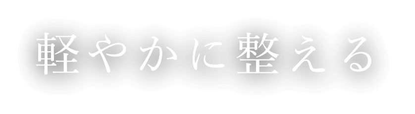 軽やかに整える