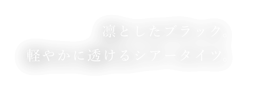 凛としたブラック。軽やかに透けるシアータイツ。