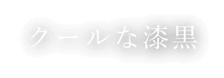 クールな漆黒