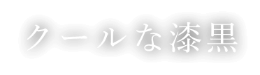 クールな漆黒