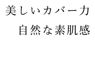 美しいカバー力 自然な素肌感