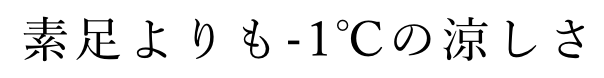 素足よりも-1℃の涼しさ
