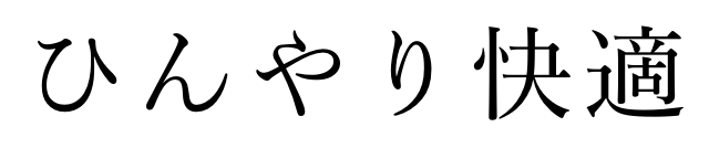 ひんやり快適