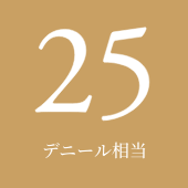25 デニール相当