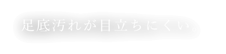 足底汚れが目立ちにくい。