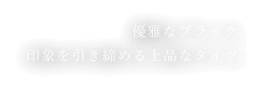 優雅なブラック。印象を引き締める上品なタイツ。