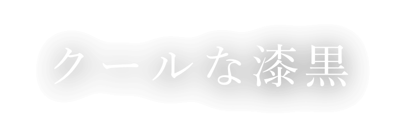 クールな漆黒