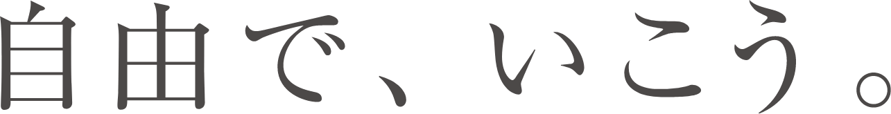 自由で、いこう。