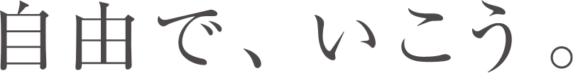 自由で、いこう。