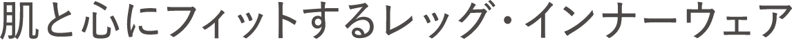 肌と心にフィットするレッグ・インナーウェア