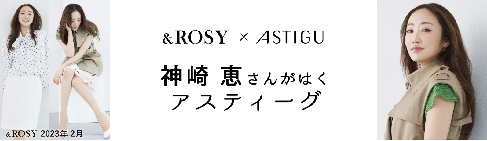&ROSY x ASTIGU 神崎　恵さんがはく アスティーグ