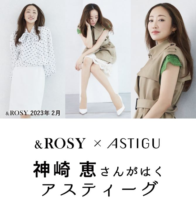 &ROSY x ASTIGU 神崎　恵さんがはく アスティーグ