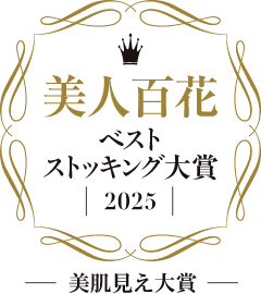 美肌見え大賞