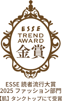 ESSE TREND AWARD 金賞 ESSE 読者流行大賞 2025 ファッション部門 【肌】タンクトップにて受賞